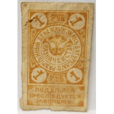 RUSSIA 1919 . ONE 1 RUBLE BANKNOTE . SPECIMEN